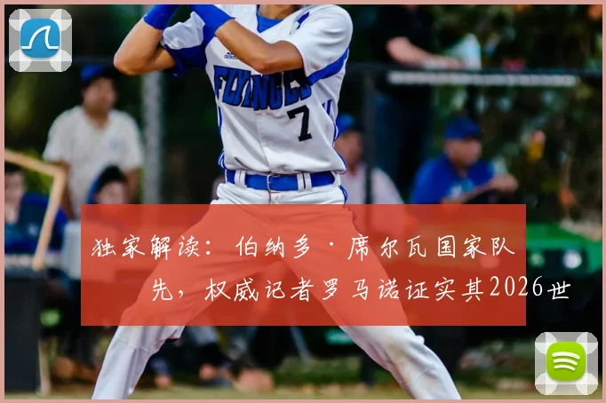 独家解读：伯纳多·席尔瓦国家队优先，权威记者罗马诺证实其2026世界杯后再定俱乐部未来