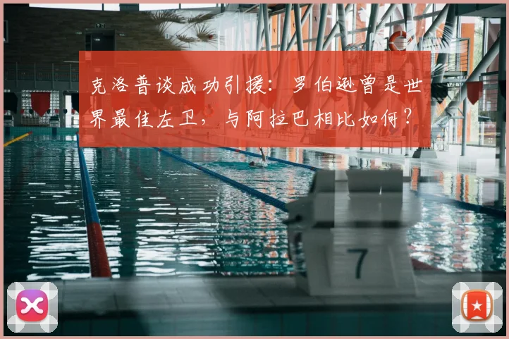 克洛普谈成功引援:罗伯逊曾是世界最佳左卫,与阿拉巴相比如何?附转会身价解析
