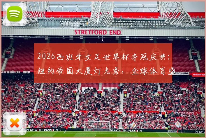 2026西班牙女足世界杯夺冠庆典:纽约帝国大厦灯光秀,全球体育盛会城市如何点亮荣耀?