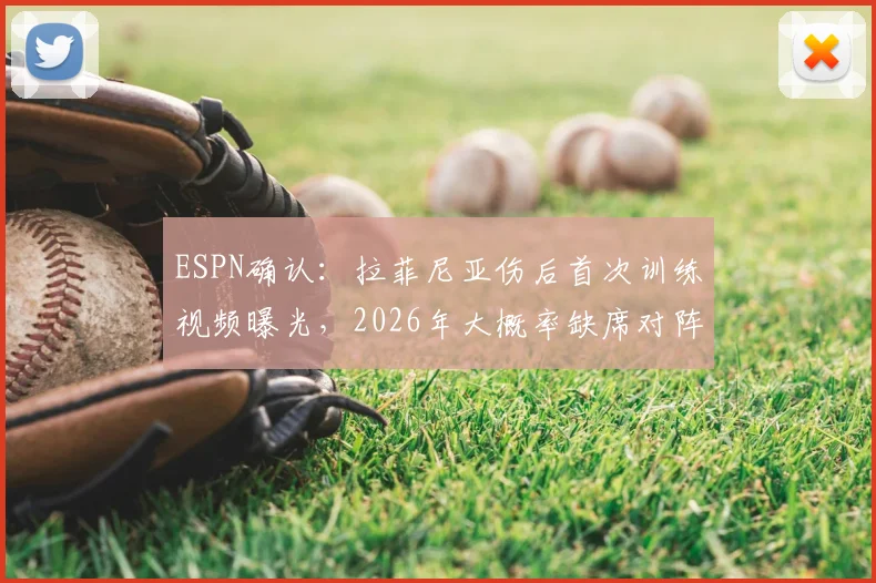 ESPN确认：拉菲尼亚伤后首次训练视频曝光，2026年大概率缺席对阵挪威关键战，内马尔如何回应？