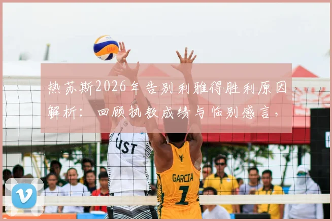 热苏斯2026年告别利雅得胜利原因解析：回顾执教成绩与临别感言，探讨新帅人选及未来去向