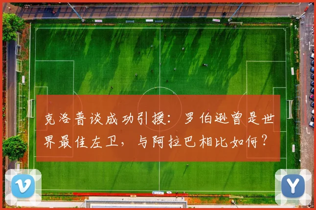克洛普谈成功引援:罗伯逊曾是世界最佳左卫,与阿拉巴相比如何?附转会身价解析